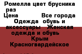 Ромелла цвет брусника раз 52-54,56-58,60-62,64-66  › Цена ­ 7 800 - Все города Одежда, обувь и аксессуары » Женская одежда и обувь   . Крым,Красногвардейское